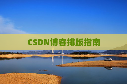 CSDN博客排版指南